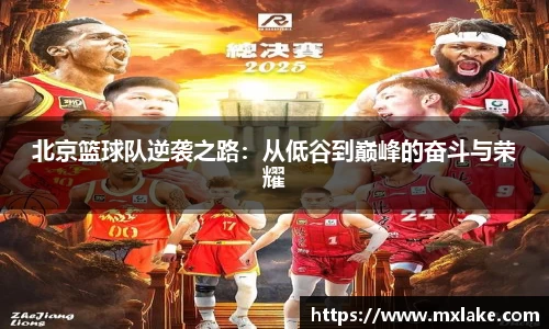 北京篮球队逆袭之路:从低谷到巅峰的奋斗与荣耀