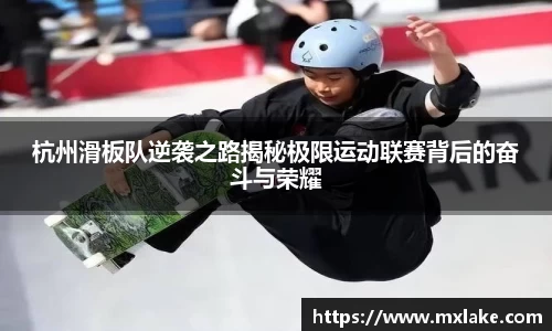 杭州滑板队逆袭之路揭秘极限运动联赛背后的奋斗与荣耀