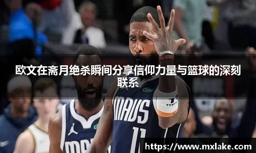 欧文在斋月绝杀瞬间分享信仰力量与篮球的深刻联系