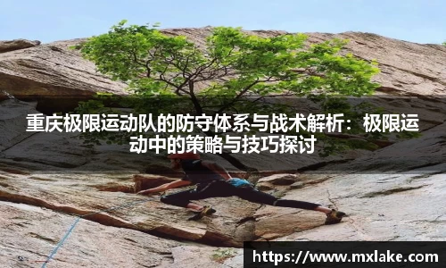 重庆极限运动队的防守体系与战术解析:极限运动中的策略与技巧探讨