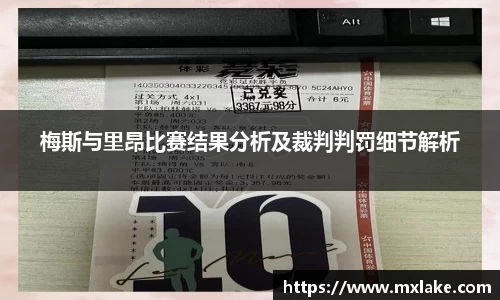 梅斯与里昂比赛结果分析及裁判判罚细节解析
