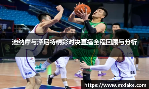 迪纳摩与泽尼特精彩对决直播全程回顾与分析