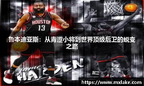 鲁本迪亚斯:从青涩小将到世界顶级后卫的蜕变之路